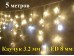 Уличная гирлянда Светодиодная бахрома с белым мерцанием 5 метров Белый каучук 3,2 мм 20-40-60 см