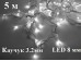 Светодиодная гирлянда уличная Бахрома Белая 5 метров Белый каучук 3,2 мм 20-40-60 см