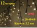 Светодиодная уличная гирлянда 12 метров Бахрома теплая белая 408 LED 8 мм Черный каучук 3,2 мм