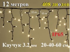 Уличная гирлянда Бахрома Теплая белая с мерцанием 12 метров 408 LED 8 мм Черный каучук 3,2 мм Winner Light IP65