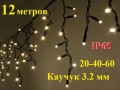 Уличная гирлянда Бахрома Желтая с мерцанием 12 метров 408 LED 8 мм Черный каучук 3,2 мм Winner Light IP65