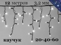 Светодиодная уличная гирлянда 12 метров Бахрома белая 20-40-60 см 408 LED 8 мм Черный каучук 3,2 мм нитки Winner Light