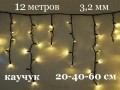 Светодиодная уличная гирлянда 12 метров Бахрома теплая белая 408 LED 8 мм Черный каучук 3,2 мм