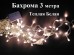 Гирлянда бахрома Теплая Белая 3 метра с контроллером белые нити 25-40-55 см диоды 7 мм