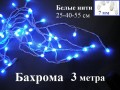 Гирлянда бахрома Синяя 3 метра с контроллером белые нити 25-40-55 см диоды 7 мм