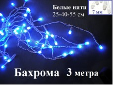 Гирлянда бахрома Синяя 3 метра с контроллером белые нити 25-40-55 см диоды 7 мм