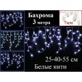 Белая гирлянда бахрома 3 метра с контроллером белые нити 25-40-55 см диоды 7 мм