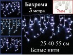 Белая гирлянда бахрома 3 метра с контроллером белые нити 25-40-55 см диоды 7 мм