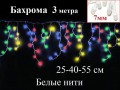 Гирлянда Бахрома Цветная 3 метра Белый провод 160 LED диоды 7 мм