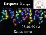 Гирлянда Бахрома Цветная 3 метра Белый провод 160 LED диоды 7 мм