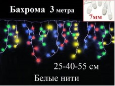 Гирлянда Бахрома Цветная 3 метра Белый провод 160 LED диоды 7 мм