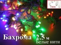 Гирлянда Бахрома Цветная 2.5 метра диоды 7 мм Белые нити 25-40-55 см