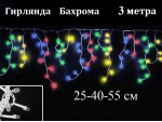 Гирлянда Бахрома Цветная 3 метра Белый провод 160 LED диоды 7 мм