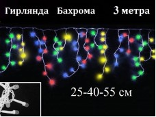 Гирлянда Бахрома Цветная 3 метра Белый провод 160 LED диоды 7 мм