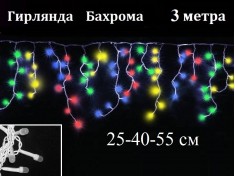 Гирлянда Бахрома Цветная 3 метра Белый провод 160 LED диоды 7 мм