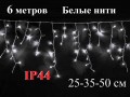 Гирлянда бахрома Белая 6 метров белые нити 25-50 диоды 5 мм Kaide IP44