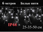 Гирлянда бахрома Белая 6 метров белые нити 25-50 диоды 5 мм Kaide IP44