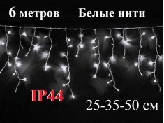 Гирлянда бахрома Белая 6 метров белые нити 25-50 диоды 5 мм Kaide IP44