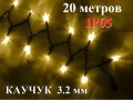 Уличная елочная гирлянда нить Желтая с мерцанием 20 метров Черный провод 3.2 мм 200 Led IP65