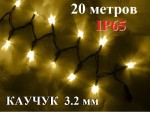 Уличная елочная гирлянда нить Желтая с мерцанием 20 метров Черный провод 3.2 мм 200 Led IP65