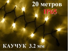 Уличная елочная гирлянда нить Желтая с мерцанием 20 метров Черный провод 3.2 мм 200 Led IP65