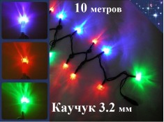 Уличная гирлянда елочная Цветная 10 метров Мигают все диоды 100 Led Черный каучук 3.3 мм IP65