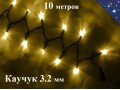 Уличная гирлянда елочная Теплая белая 10 метров с белым мерцанием 100 Led Черный каучук 3.2 мм