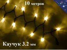 Уличная гирлянда елочная Теплая белая 10 метров с белым мерцанием 100 Led Черный каучук 3.2 мм