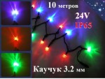 Уличная гирлянда елочная Цветная 10 метров Мигают все диоды 100 Led Черный каучук 3.3 мм 24V IP65