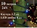 Уличная гирлянда елочная Цветная 10 метров Мигают все диоды 100 Led Черный каучук 3.3 мм 24V IP65