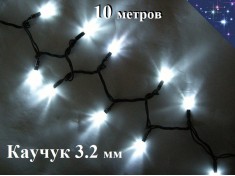 Уличная гирлянда елочная Белая 10 метров с белым мерцанием 100 Led Черный каучук 3.2 мм