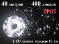 Уличная елочная гирлянда нить холодная белая 40 метров 400 диодов с белым мерцанием Белый провод 2 мм IP65