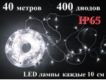 Уличная елочная гирлянда нить холодная белая 40 метров 400 диодов с белым мерцанием Белый провод 2 мм IP65