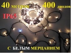 Уличная гирлянда елочная Теплая белая 40 метров 400 диодов с белым мерцанием Черный провод 2 мм IP65