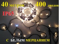 Уличная гирлянда елочная Теплая белая 40 метров 400 диодов с белым мерцанием Черный провод 2 мм IP65