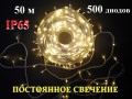 Уличная гирлянда елочная нить Желтая 50 метров 500 диодов Постоянное свечение Белый провод 2 мм Winner Light IP65