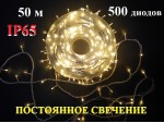 Уличная гирлянда елочная нить Желтая 50 метров 500 диодов Постоянное свечение Белый провод 2 мм Winner Light IP65