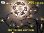 Уличная гирлянда елочная Теплая белая 50 метров 500 диодов Постоянное свечение Черный провод 2 мм Winner Light