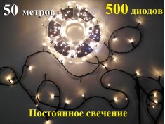 Уличная гирлянда елочная Теплая белая 50 метров 500 диодов Постоянное свечение Черный провод 2 мм Winner Light