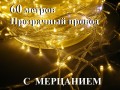 Уличная гирлянда елочная нить Желтая 60 метров 600 диодов с мерцанием Прозрачный провод 2 мм Winner Light IP65