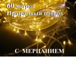 Уличная гирлянда елочная нить Желтая 60 метров 600 диодов с мерцанием Прозрачный провод 2 мм Winner Light IP65