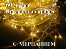 Уличная гирлянда елочная нить Желтая 60 метров 600 диодов с мерцанием Прозрачный провод 2 мм Winner Light IP65
