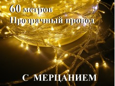 Уличная гирлянда елочная нить Желтая 60 метров 600 диодов с мерцанием Прозрачный провод 2 мм Winner Light IP65