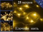 Гирлянда елочная нить 25 метров Желтая с контроллером Прозрачный провод