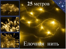 Гирлянда елочная нить 25 метров Желтая с контроллером Прозрачный провод