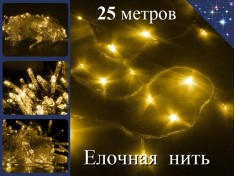 Гирлянда елочная нить 25 метров Желтая с контроллером Прозрачный провод