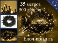 Гирлянда елочная нить 35 метров Желтая с контроллером 500 диодов Черный провод
