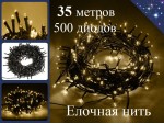 Гирлянда елочная нить 35 метров Желтая с контроллером 500 диодов Черный провод