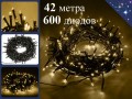 Елочная гирлянда нить Желтая 42 метра 600 диодов с контроллером Постоянное свечение Черный провод 