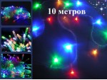 Елочная гирлянда нить 10 метров Цветная Прозрачный провод 4 цвета 8 программ свечения 